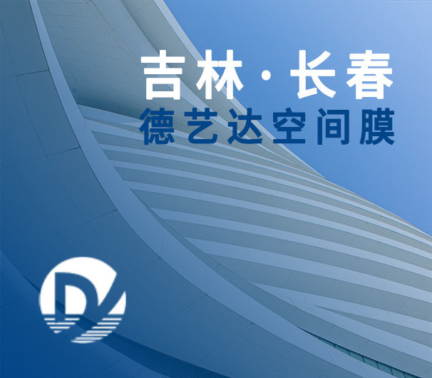 長(zhǎng)春德藝達(dá)空間膜技術(shù)開(kāi)發(fā)有限公司
