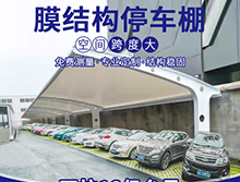 為什么膜結(jié)構(gòu)車棚這么受歡迎？